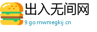 出入无间网